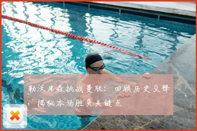 勒沃库森挑战曼联:回顾历史交锋,揭秘本场胜负关键点