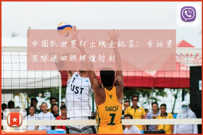 中国队世界杯出线全纪录:专访资深球迷回顾辉煌时刻