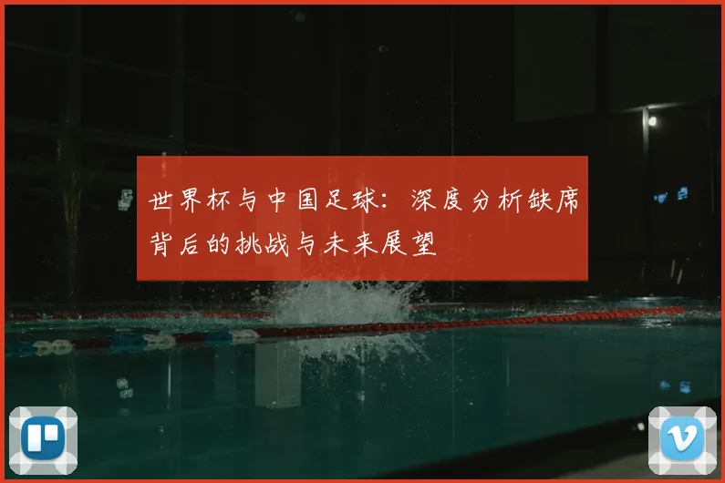 世界杯与中国足球:深度分析缺席背后的挑战与未来展望