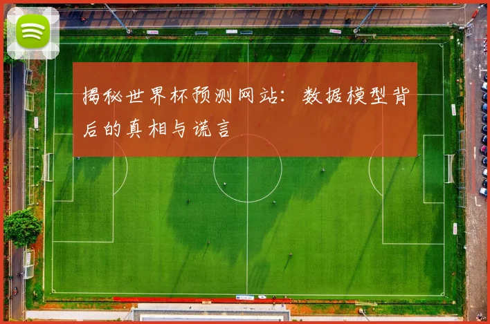 揭秘世界杯预测网站：数据模型背后的真相与谎言