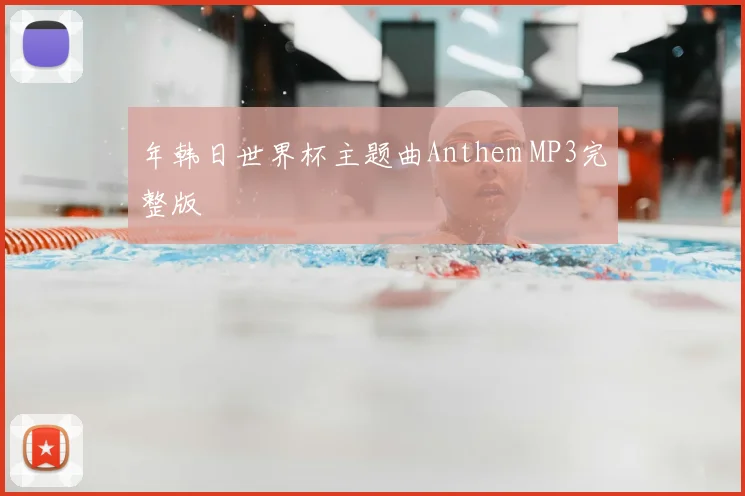 年韩日世界杯主题曲Anthem MP3完整版