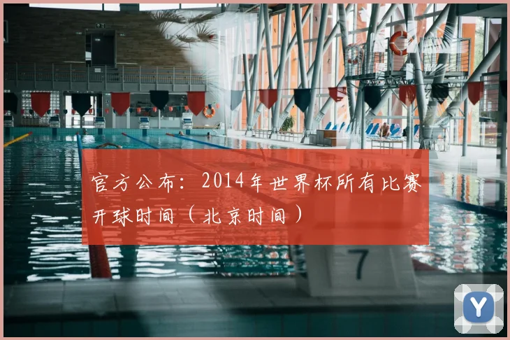 官方公布：2014年世界杯所有比赛开球时间（北京时间）
