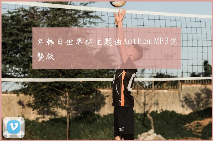 年韩日世界杯主题曲Anthem MP3完整版