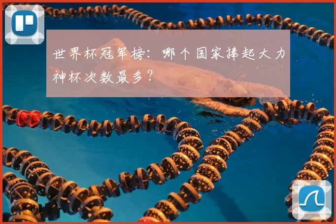 世界杯冠军榜：哪个国家捧起大力神杯次数最多？