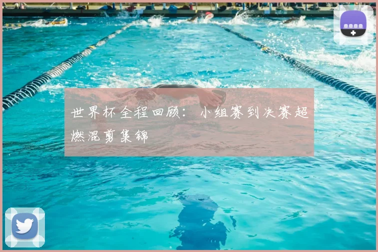 世界杯全程回顾:小组赛到决赛超燃混剪集锦