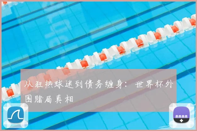 从狂热球迷到债务缠身：世界杯外围赌局真相