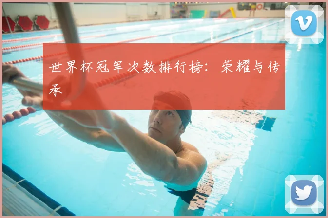世界杯冠军次数排行榜：荣耀与传承