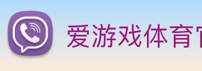 爱游戏体育官网登录 Logo
